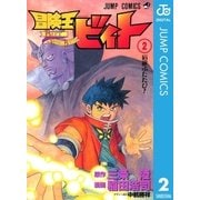 冒険王ビィト 2（集英社） [電子書籍]