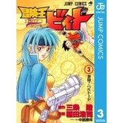 冒険王ビィト 3（集英社） [電子書籍]