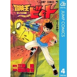 ヨドバシ Com 冒険王ビィト 4 集英社 電子書籍 通販 全品無料配達