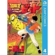 冒険王ビィト 4（集英社） [電子書籍]
