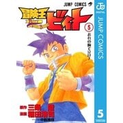 冒険王ビィト 5（集英社） [電子書籍]