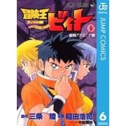 冒険王ビィト 6（集英社） [電子書籍]