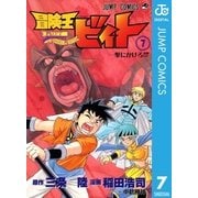 冒険王ビィト 7（集英社） [電子書籍]