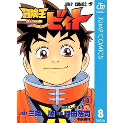 ヨドバシ Com 冒険王ビィト 8 集英社 電子書籍 通販 全品無料配達