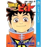 冒険王ビィト 8（集英社） [電子書籍]
