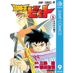 ヨドバシ Com 冒険王ビィト 9 集英社 電子書籍 通販 全品無料配達