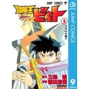冒険王ビィト 9（集英社） [電子書籍]