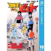 冒険王ビィト 10（集英社） [電子書籍]