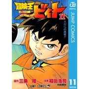冒険王ビィト 11（集英社） [電子書籍]