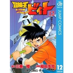 ヨドバシ Com 冒険王ビィト 12 集英社 電子書籍 通販 全品無料配達