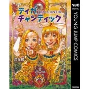 ティガチャンティック（集英社） [電子書籍]