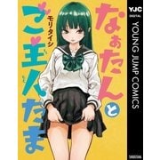 なぁたんとご主人たま（集英社） [電子書籍]