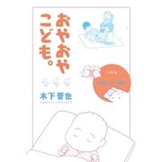 【分冊版】おやおやこども。(妊娠～11ヶ月編)（コルク） [電子書籍]