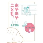 【分冊版】おやおやこども。(1歳～1歳11ヶ月編)（コルク） [電子書籍]