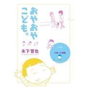 【分冊版】おやおやこども。(2歳～3歳編)（コルク） [電子書籍]