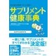 サプリメント健康事典（集英社） [電子書籍]