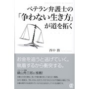 ベテラン弁護士の「争わない生き方」が道を拓く（ぱる出版） [電子書籍]