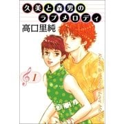 久美と森男のラブメロディ 1巻（Benjanet） [電子書籍]