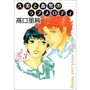 久美と森男のラブメロディ 3巻（Benjanet） [電子書籍]