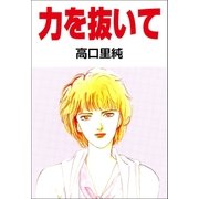 力を抜いて（Benjanet） [電子書籍]