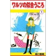 ワルツの似合うころ 1巻（Benjanet） [電子書籍]