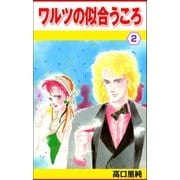 ワルツの似合うころ 2巻（Benjanet） [電子書籍]