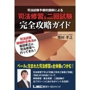 司法修習＆二回試験 完全攻略ガイド（東京リーガルマインド） [電子書籍]