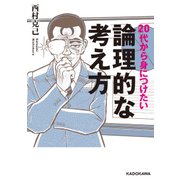 20代から身につけたい論理的な考え方（KADOKAWA） [電子書籍]