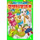 ジュニア空想科学読本8（KADOKAWA） [電子書籍]