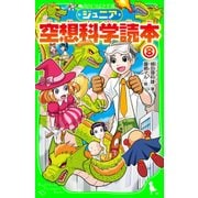 ジュニア空想科学読本8（KADOKAWA） [電子書籍]