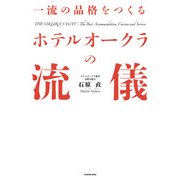 一流の品格をつくる ホテルオークラの流儀（KADOKAWA） [電子書籍]