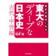 歴史が面白くなる　東大のディープな日本史【古代・中世編】（KADOKAWA） [電子書籍]
