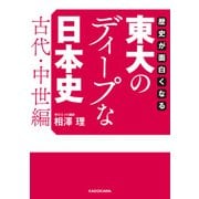 歴史が面白くなる　東大のディープな日本史【古代・中世編】（KADOKAWA） [電子書籍]