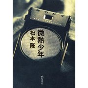 小説 微熱少年（リットーミュージック） [電子書籍]