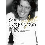 ジャコ・パストリアスの肖像（リットーミュージック） [電子書籍]