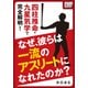 なぜ、彼らは一流のアスリートになれたのか？ 四柱推命・九星気学で完全解明!（インプレス） [電子書籍]