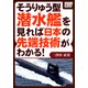 そうりゅう型潜水艦を見れば日本の先端技術がわかる！（インプレス） [電子書籍]