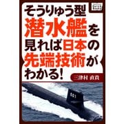 そうりゅう型潜水艦を見れば日本の先端技術がわかる！（インプレス） [電子書籍]