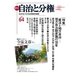 自治と分権 64号（大月書店） [電子書籍]