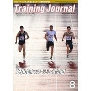 月刊トレーニングジャーナル 2016年8月号（ブックハウス･エイチディ） [電子書籍]