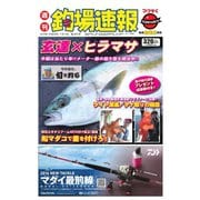 週刊　釣場速報　関西版 2016/07/15号（名光通信社） [電子書籍]