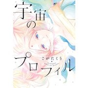 宇宙のプロフィル（講談社） [電子書籍]