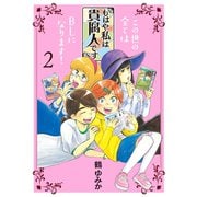 もはや私は貴腐人です(2)（講談社） [電子書籍]