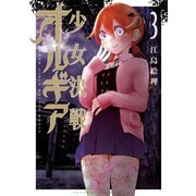 少女決戦オルギア(3)（講談社） [電子書籍]