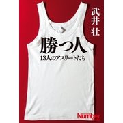 勝つ人 13人のアスリートたち（文藝春秋） [電子書籍]