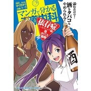 マンガで分かる心療内科 依存症編(酒・タバコ・薬物)(1)（少年画報社） [電子書籍]