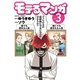 モテるマンガ(3)（少年画報社） [電子書籍]
