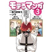モテるマンガ(3)（少年画報社） [電子書籍]