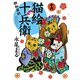 猫絵十兵衛 ～御伽草紙～(16)（少年画報社） [電子書籍]