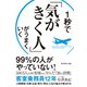 1秒で「気がきく人」がうまくいく（ダイヤモンド社） [電子書籍]
